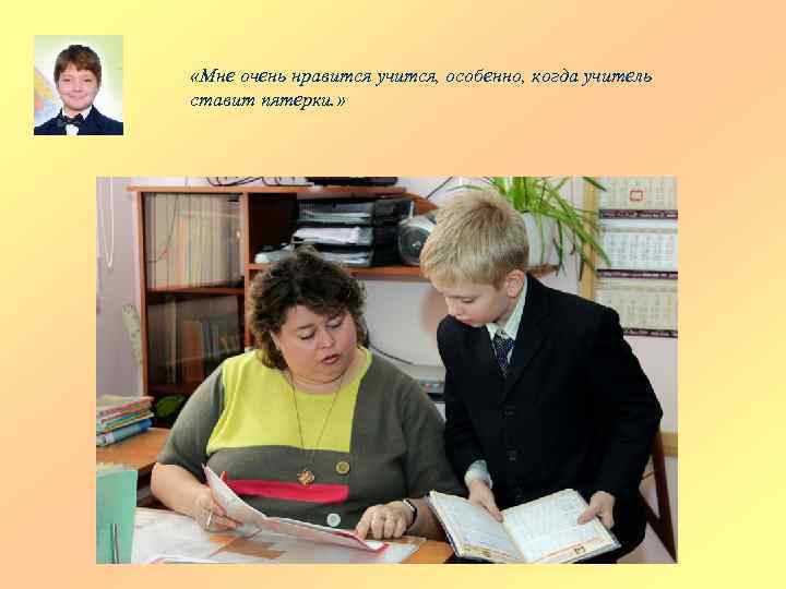  «Мне очень нравится учится, особенно, когда учитель ставит пятерки. » 