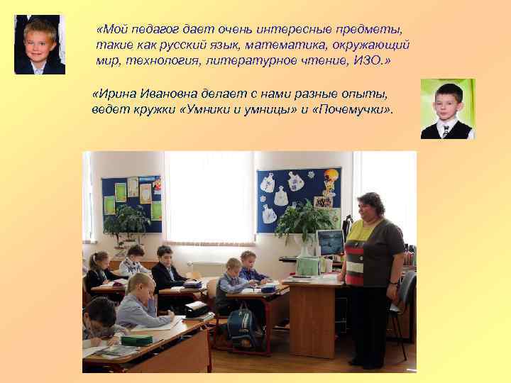  «Мой педагог дает очень интересные предметы, такие как русский язык, математика, окружающий мир,