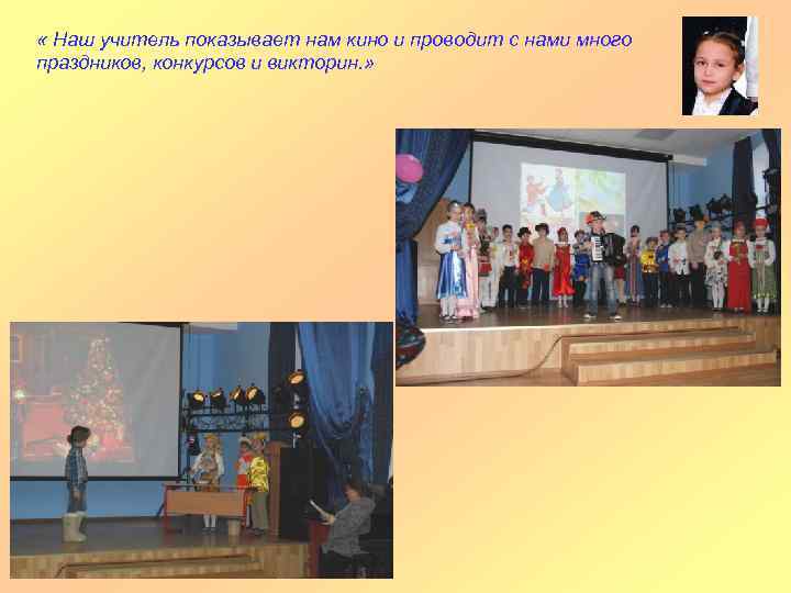  « Наш учитель показывает нам кино и проводит с нами много праздников, конкурсов