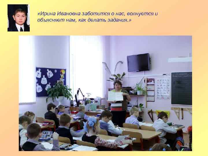  «Ирина Ивановна заботится о нас, волнуется и объясняет нам, как делать задания. »