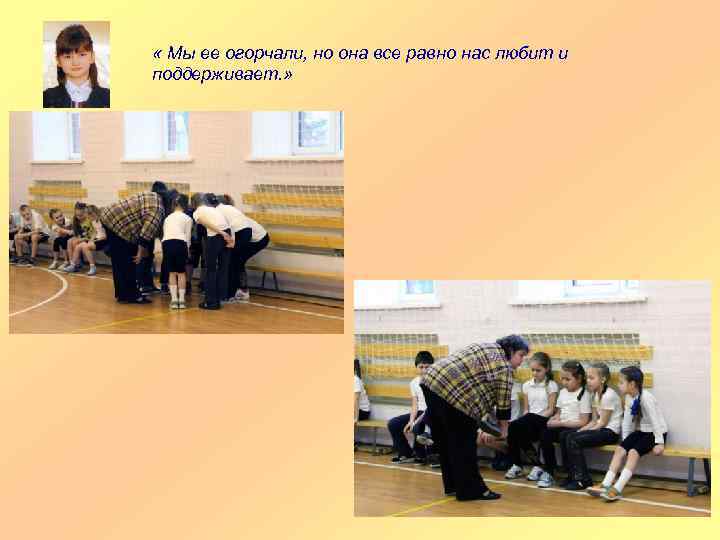  « Мы ее огорчали, но она все равно нас любит и поддерживает. »