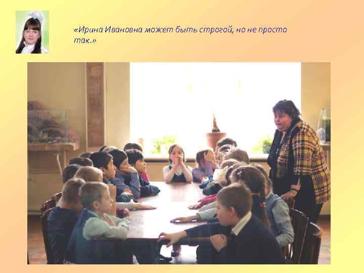  «Ирина Ивановна может быть строгой, но не просто так. » 