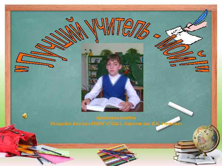 Калмыков Алибек Учащийся 8 класса МКОУ «СОШ с. Зарагиж им. Б. К. Утижева» 