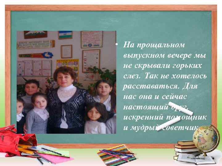 • На прощальном выпускном вечере мы не скрывали горьких слез. Так не хотелось
