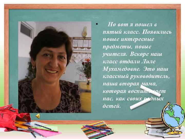  • Но вот я пошел в пятый класс. Появились новые интересные предметы, новые