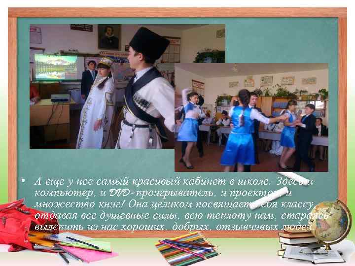  • А еще у нее самый красивый кабинет в школе. Здесь и компьютер,