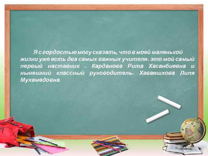 Я с гордостью могу сказать, что в моей маленькой жизни уже есть два самых