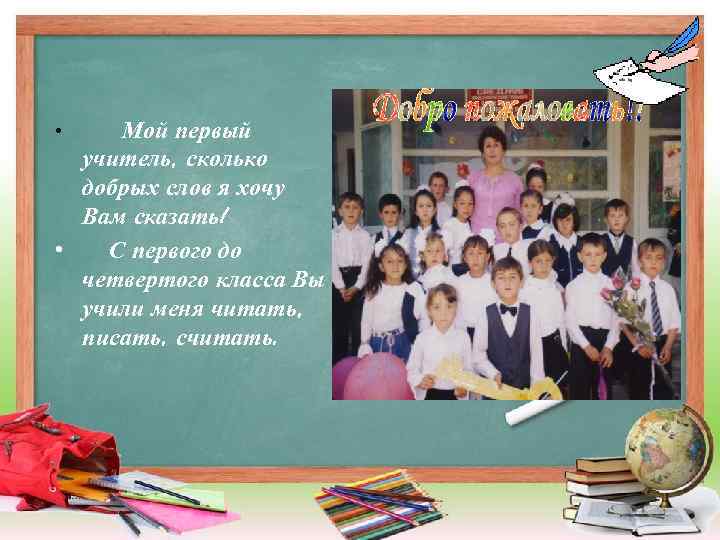 Мой первый учитель, сколько добрых слов я хочу Вам сказать! • С первого до