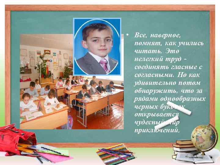  • Все, наверное, помнят, как учились читать. Это нелегкий труд соединять гласные с