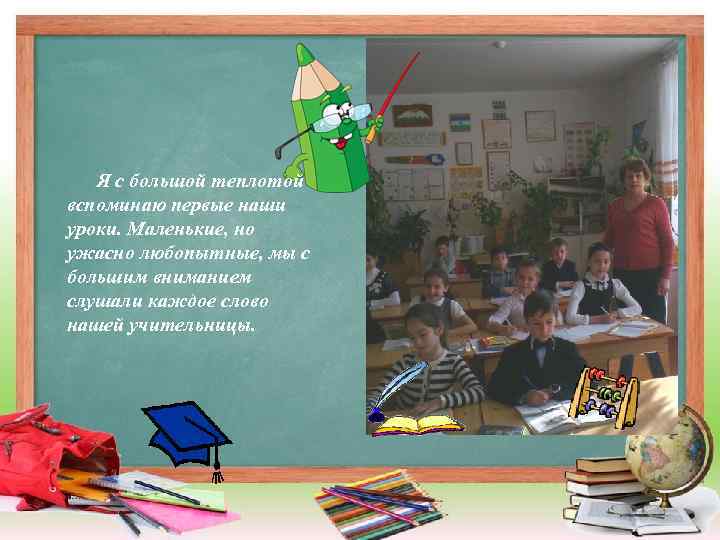 Я с большой теплотой вспоминаю первые наши уроки. Маленькие, но ужасно любопытные, мы с