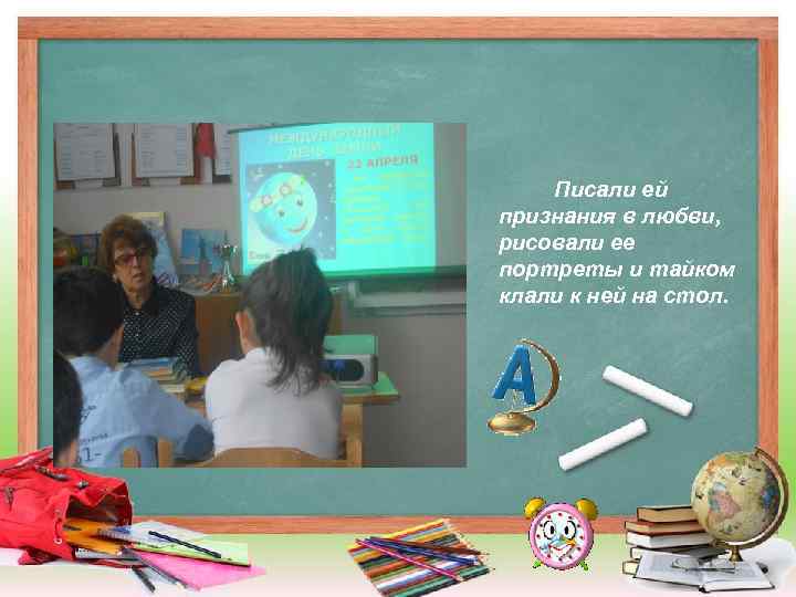 Писали ей признания в любви, рисовали ее портреты и тайком клали к ней на