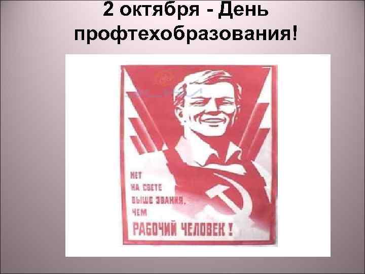 2 октября - День профтехобразования! 