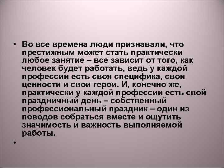  • Во все времена люди признавали, что престижным может стать практически любое занятие