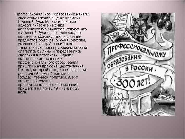  Профессиональное образование начало свое становление еще во времена Древней Руси. Многочисленные археологические находки