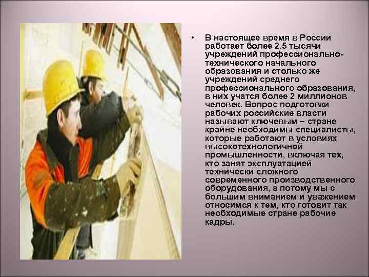  • В настоящее время в России работает более 2, 5 тысячи учреждений профессиональнотехнического