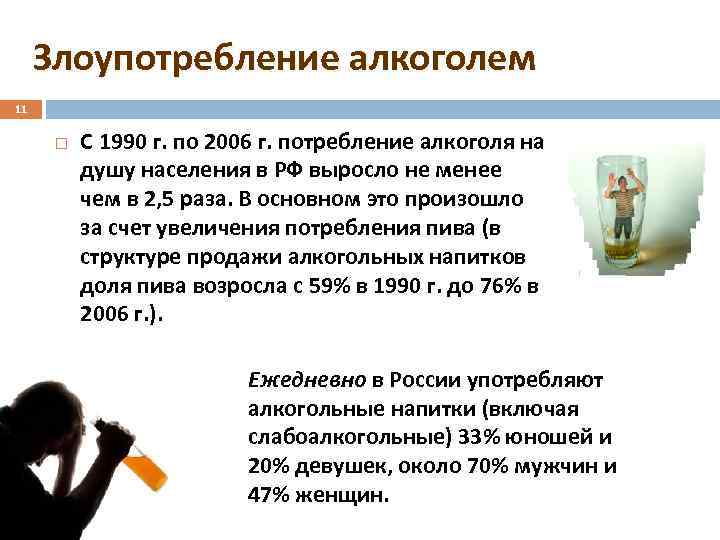 Злоупотребление алкоголем 11 С 1990 г. по 2006 г. потребление алкоголя на душу населения