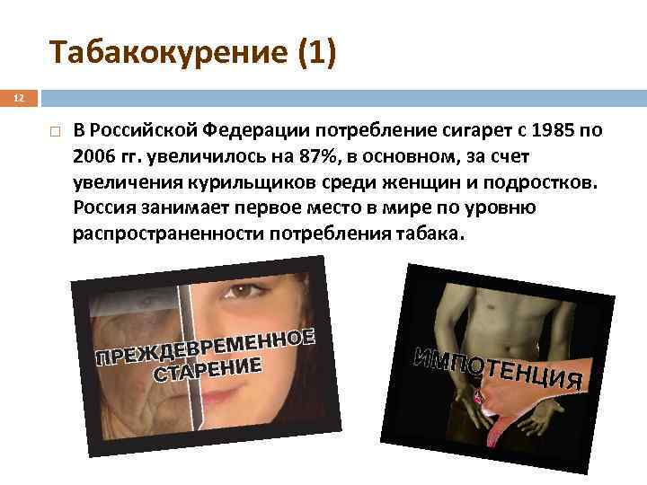 Табакокурение (1) 12 В Российской Федерации потребление сигарет с 1985 по 2006 гг. увеличилось