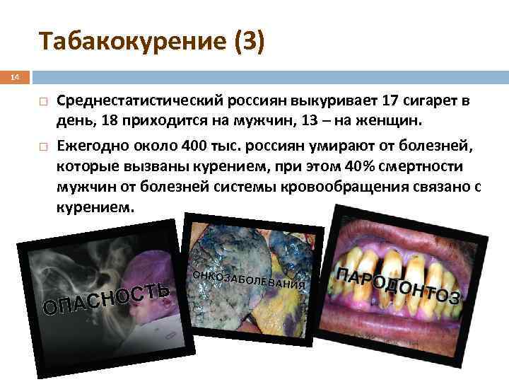 Табакокурение (3) 14 Среднестатистический россиян выкуривает 17 сигарет в день, 18 приходится на мужчин,