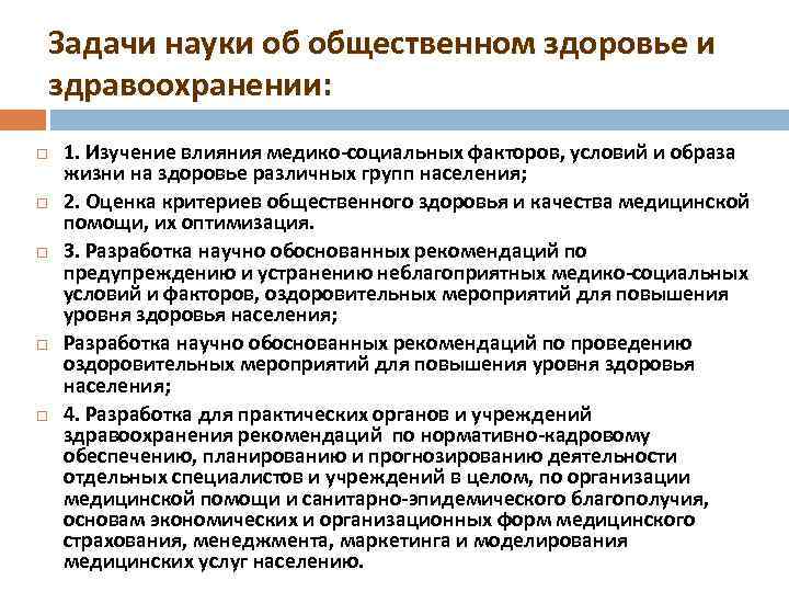 Задачи науки об общественном здоровье и здравоохранении: 1. Изучение влияния медико-социальных факторов, условий и