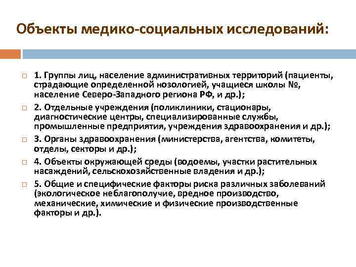 Объекты медико-социальных исследований: 1. Группы лиц, население административных территорий (пациенты, страдающие определенной нозологией, учащиеся