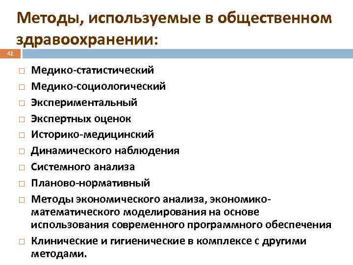 42 Методы, используемые в общественном здравоохранении: Медико-статистический Медико-социологический Экспериментальный Экспертных оценок Историко-медицинский Динамического наблюдения