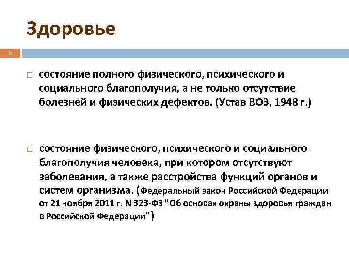 Здоровье 5 состояние полного физического, психического и социального благополучия, а не только отсутствие болезней