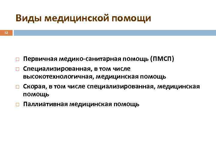 Виды медицинской помощи 52 Первичная медико-санитарная помощь (ПМСП) Специализированная, в том числе высокотехнологичная, медицинская