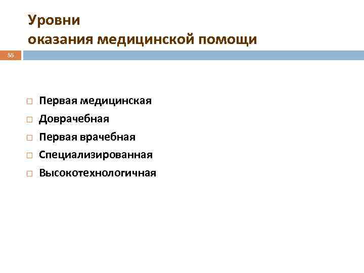 Медицинские организации по уровням оказания медицинской помощи