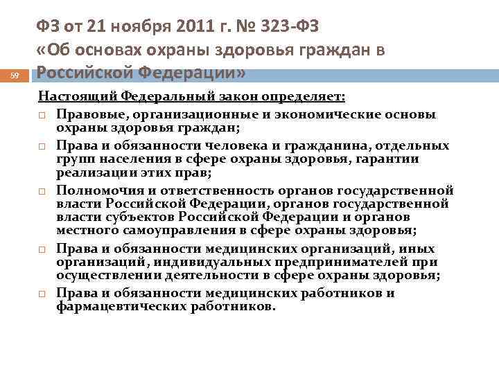59 ФЗ от 21 ноября 2011 г. № 323 -ФЗ «Об основах охраны здоровья