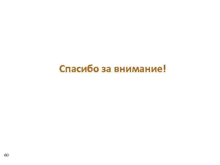 60 Спасибо за внимание! 60 