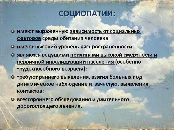 СОЦИОПАТИИ: имеют выраженную зависимость от социальных факторов среды обитания человека имеют высокий уровень распространенности;