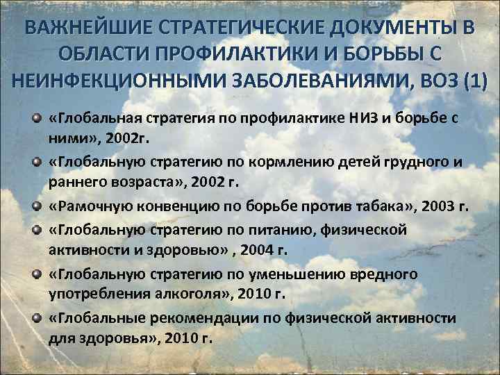 ВАЖНЕЙШИЕ СТРАТЕГИЧЕСКИЕ ДОКУМЕНТЫ В ОБЛАСТИ ПРОФИЛАКТИКИ И БОРЬБЫ С НЕИНФЕКЦИОННЫМИ ЗАБОЛЕВАНИЯМИ, ВОЗ (1) «Глобальная