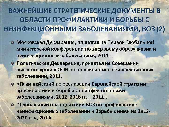 ВАЖНЕЙШИЕ СТРАТЕГИЧЕСКИЕ ДОКУМЕНТЫ В ОБЛАСТИ ПРОФИЛАКТИКИ И БОРЬБЫ С НЕИНФЕКЦИОННЫМИ ЗАБОЛЕВАНИЯМИ, ВОЗ (2) Московская