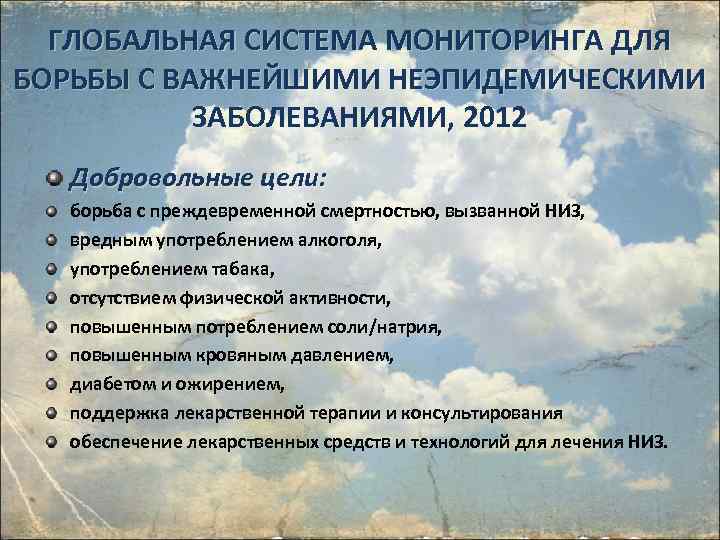 ГЛОБАЛЬНАЯ СИСТЕМА МОНИТОРИНГА ДЛЯ БОРЬБЫ С ВАЖНЕЙШИМИ НЕЭПИДЕМИЧЕСКИМИ ЗАБОЛЕВАНИЯМИ, 2012 Добровольные цели: борьба с