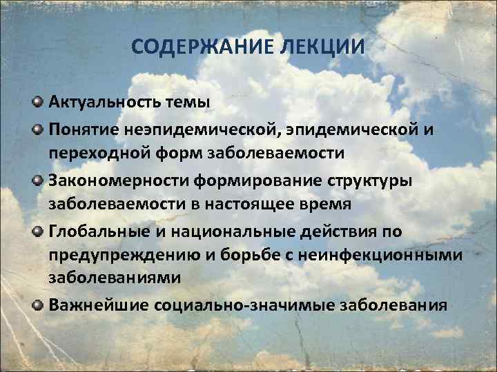 СОДЕРЖАНИЕ ЛЕКЦИИ Актуальность темы Понятие неэпидемической, эпидемической и переходной форм заболеваемости Закономерности формирование структуры