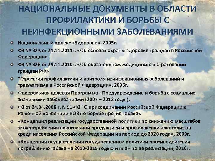 НАЦИОНАЛЬНЫЕ ДОКУМЕНТЫ В ОБЛАСТИ ПРОФИЛАКТИКИ И БОРЬБЫ С НЕИНФЕКЦИОННЫМИ ЗАБОЛЕВАНИЯМИ Национальный проект «Здоровье» ,
