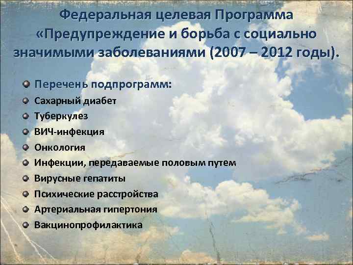 Федеральная целевая Программа «Предупреждение и борьба с социально значимыми заболеваниями (2007 – 2012 годы).