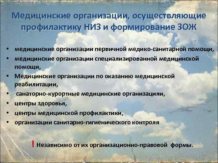Медицинские организации, осуществляющие профилактику НИЗ и формирование ЗОЖ • медицинские организации первичной медико-санитарной помощи,