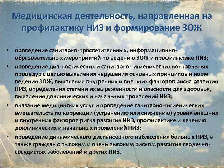 Медицинская деятельность, направленная на профилактику НИЗ и формирование ЗОЖ • проведение санитарно-просветительных, информационнообразовательных мероприятий