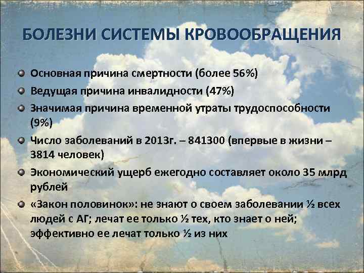 БОЛЕЗНИ СИСТЕМЫ КРОВООБРАЩЕНИЯ Основная причина смертности (более 56%) Ведущая причина инвалидности (47%) Значимая причина