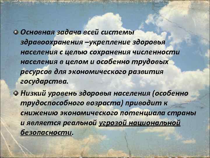 Основная задача всей системы здравоохранения –укрепление здоровья населения с целью сохранения численности населения в