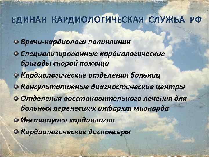 ЕДИНАЯ КАРДИОЛОГИЧЕСКАЯ СЛУЖБА РФ Врачи-кардиологи поликлиник Специализированные кардиологические бригады скорой помощи Кардиологические отделения больниц
