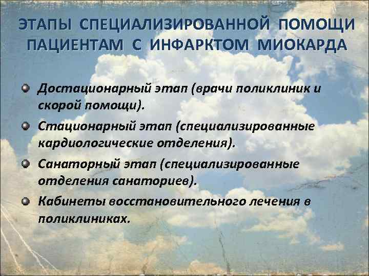 ЭТАПЫ СПЕЦИАЛИЗИРОВАННОЙ ПОМОЩИ ПАЦИЕНТАМ С ИНФАРКТОМ МИОКАРДА Достационарный этап (врачи поликлиник и скорой помощи).