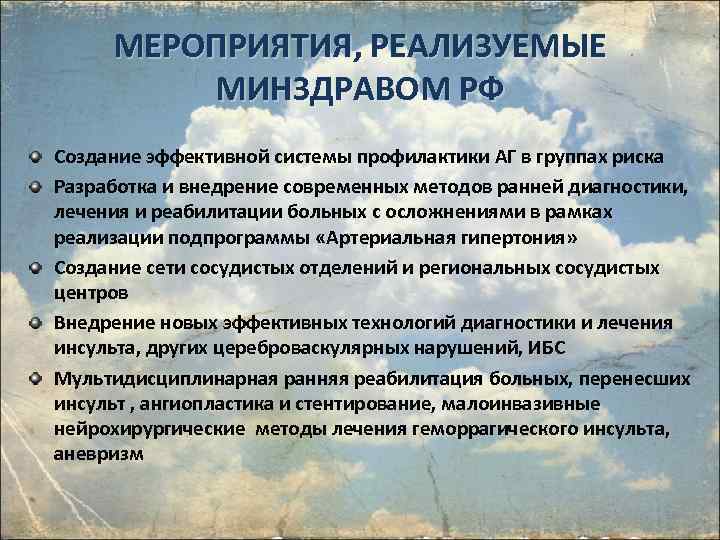 МЕРОПРИЯТИЯ, РЕАЛИЗУЕМЫЕ МИНЗДРАВОМ РФ Создание эффективной системы профилактики АГ в группах риска Разработка и