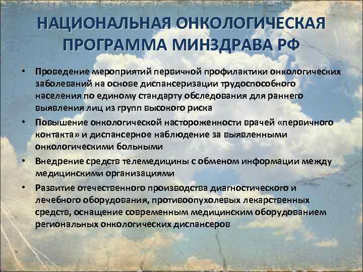 Минздрав онкология