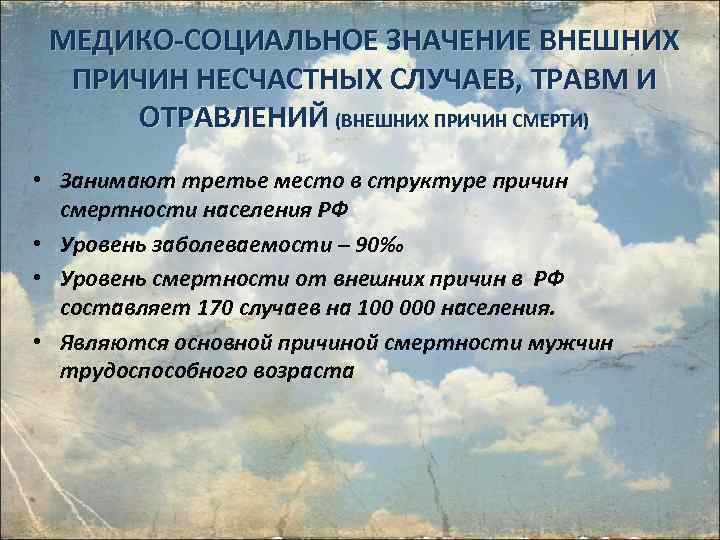 МЕДИКО-СОЦИАЛЬНОЕ ЗНАЧЕНИЕ ВНЕШНИХ ПРИЧИН НЕСЧАСТНЫХ СЛУЧАЕВ, ТРАВМ И ОТРАВЛЕНИЙ (ВНЕШНИХ ПРИЧИН СМЕРТИ) • Занимают