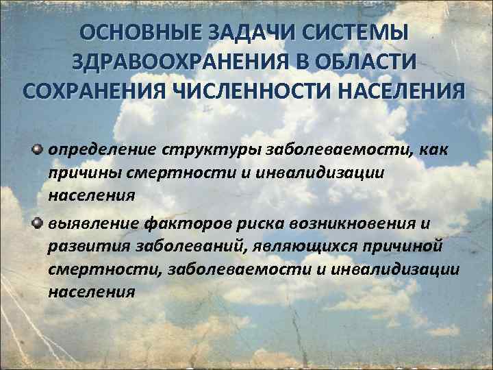 ОСНОВНЫЕ ЗАДАЧИ СИСТЕМЫ ЗДРАВООХРАНЕНИЯ В ОБЛАСТИ СОХРАНЕНИЯ ЧИСЛЕННОСТИ НАСЕЛЕНИЯ определение структуры заболеваемости, как причины