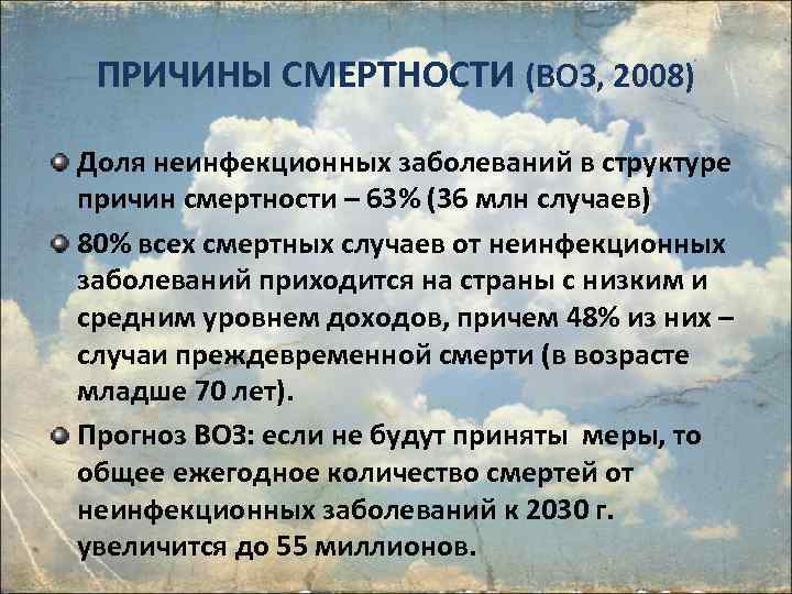 ПРИЧИНЫ СМЕРТНОСТИ (ВОЗ, 2008) Доля неинфекционных заболеваний в структуре причин смертности – 63% (36