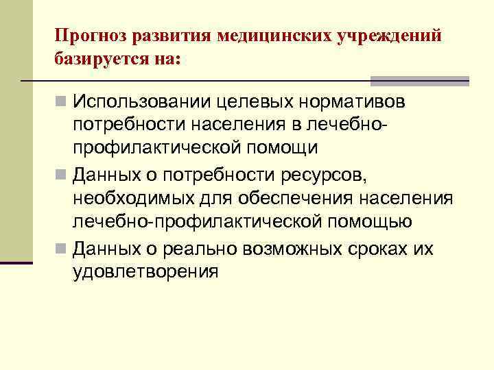Прогноз развития медицинских учреждений базируется на: n Использовании целевых нормативов потребности населения в лечебнопрофилактической