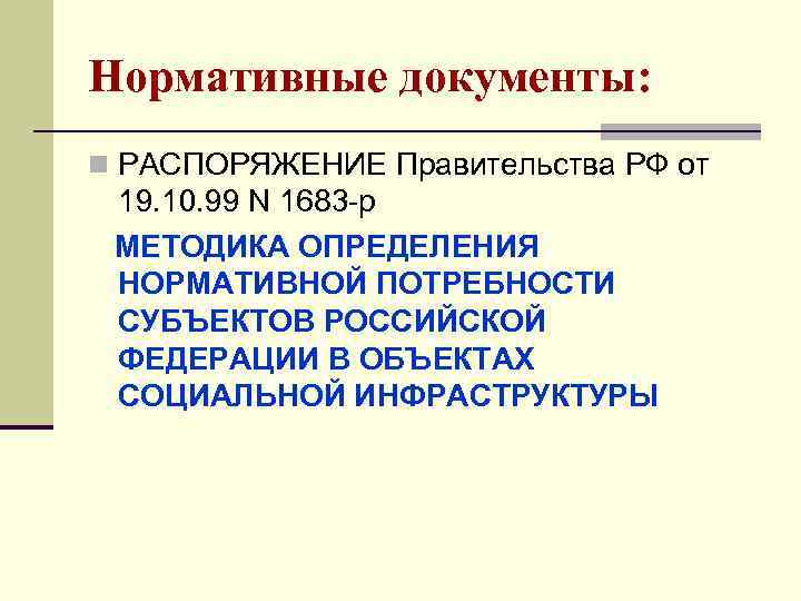 Нормативные документы: n РАСПОРЯЖЕНИЕ Правительства РФ от 19. 10. 99 N 1683 -р МЕТОДИКА